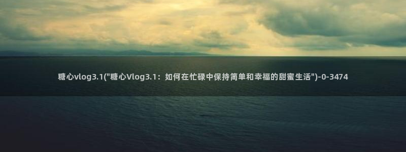 糖心vlog传媒女演员
