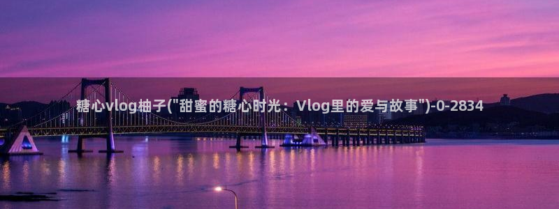 糖心vlog柚子