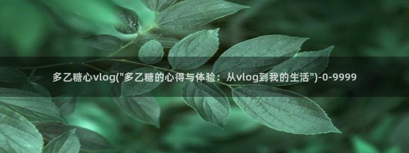 糖心vlog在线时间