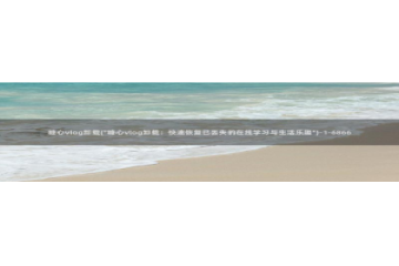 糖心vlog有毒：糖心vlog卸载(\