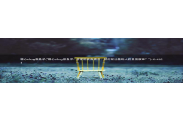 糖心vlog违法吗：糖心vlog蔡鱼子(\