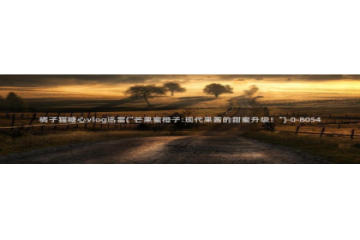 糖心vlog系列产品：橘子猫糖心vlog迅雷(\