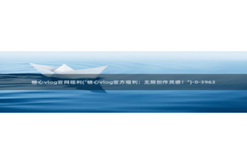 糖心vlog小鹿酱：糖心vlog官网福利(\