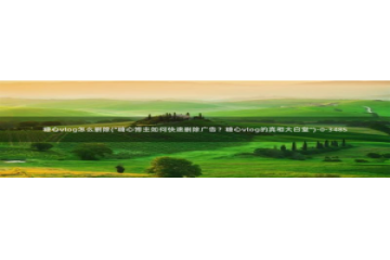 糖心vlog学姐：糖心vlog怎么删除(\