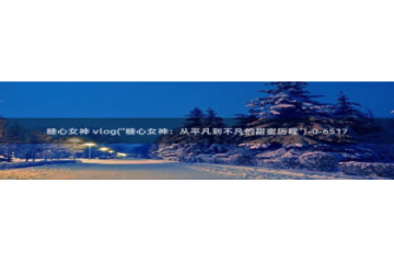 糖心vlog 司雨：糖心女神 vlog(\