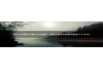 糖心vlog提取码：糖心vlog葫芦(\